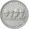 5 рублей 2014 г. Битва за Кавказ